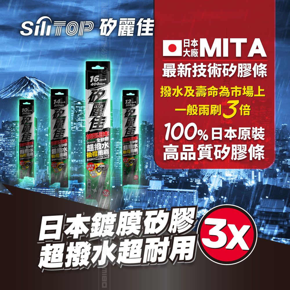 SiLiTOP 矽麗佳   日本天然矽膠雨刷 MG HS 全車雨刷 前擋2隻+後擋1隻