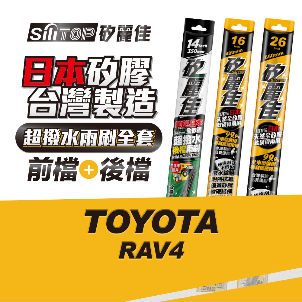 SiLiTOP 矽麗佳   日本天然矽膠雨刷 TOYOTA RAV4 全車雨刷 前擋2隻+後擋1隻