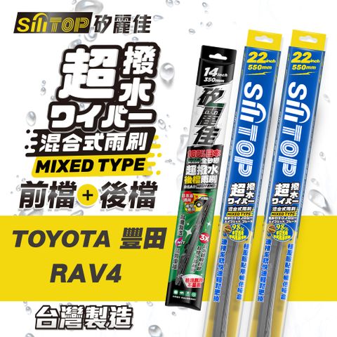 SiLiTOP 矽麗佳 超撥水 TOYOTA RAV4 混合式前擋/全矽膠條後擋 雨刷 一組共三隻