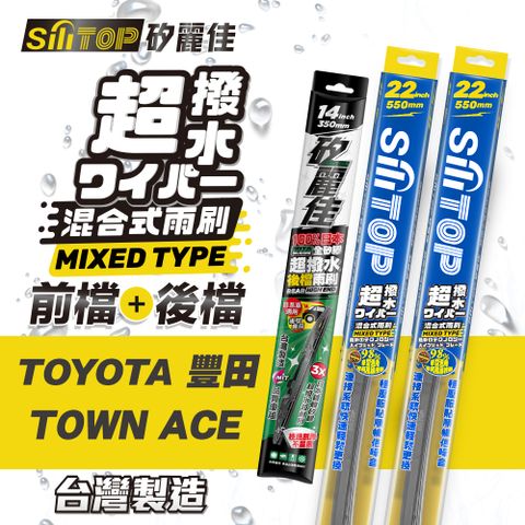 SiLiTOP 矽麗佳 超撥水 TOYOTA TOWN ACE 混合式前擋/全矽膠條後擋 雨刷 一組共三隻