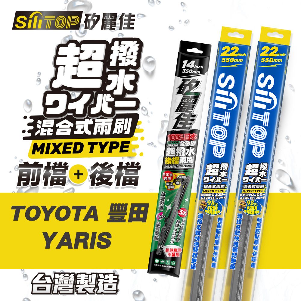 SiLiTOP 矽麗佳   超撥水 TOYOTA YARIS 混合式前擋/全矽膠條後擋 雨刷 一組共三隻