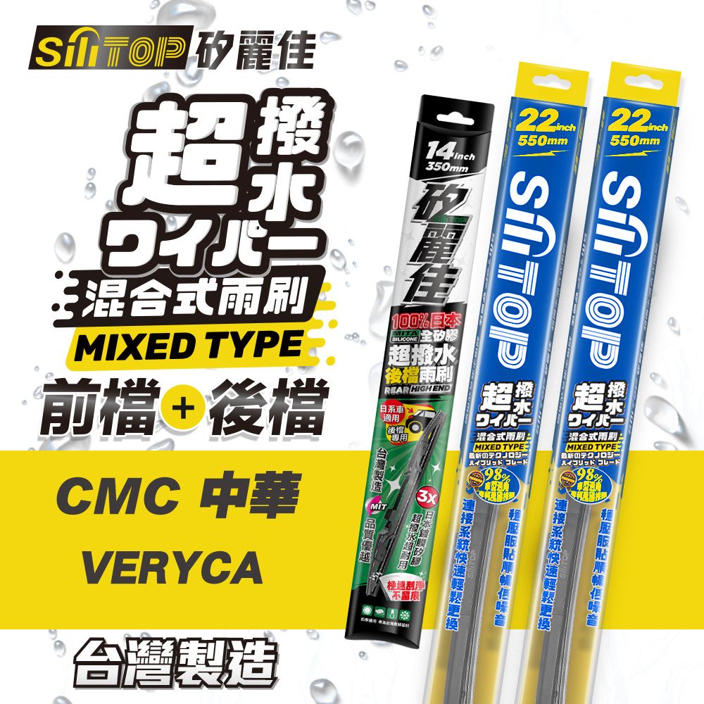 SiLiTOP 矽麗佳   超撥水 CMC VERYCA 混合式前擋/全矽膠條後擋 雨刷 一組共三隻