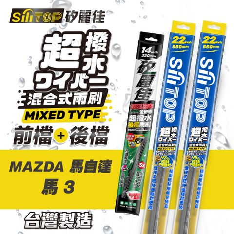 SiLiTOP 矽麗佳 超撥水 MAZDA 馬3 混合式前擋/全矽膠條後擋 雨刷 一組共三隻