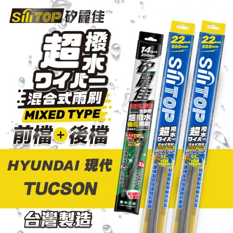 SiLiTOP 矽麗佳 超撥水 TOYOTA SIENTA  混合式前擋/全矽膠條後擋 雨刷 一組共三隻