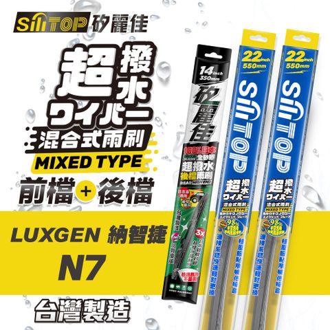 SiLiTOP 矽麗佳 超撥水 LUXGEN N7 電動車 混合式前擋/全矽膠條後擋 雨刷 一組共三隻