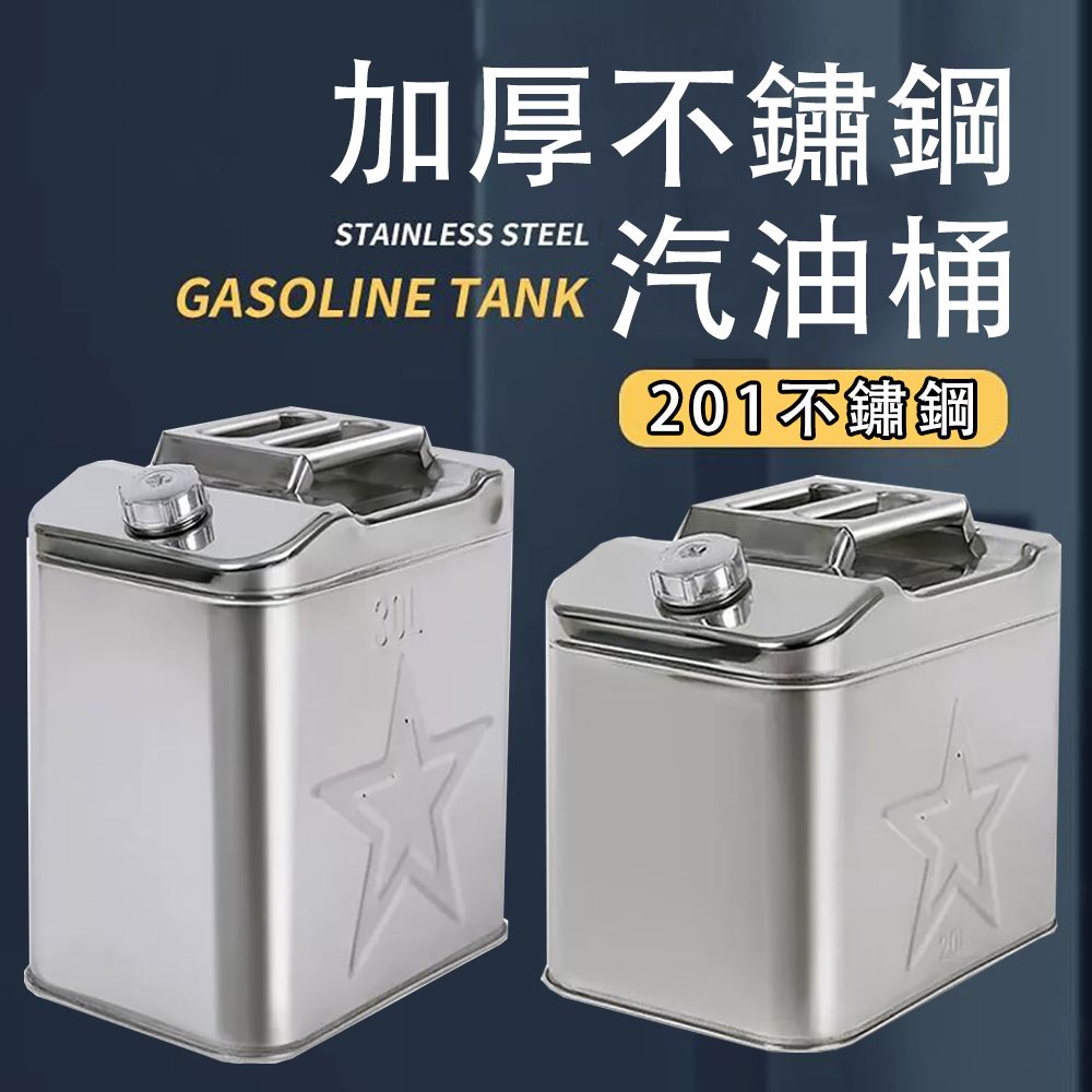  加厚不鏽鋼油桶  30L汽車油箱    備用油箱 白鐵油桶 機車油桶