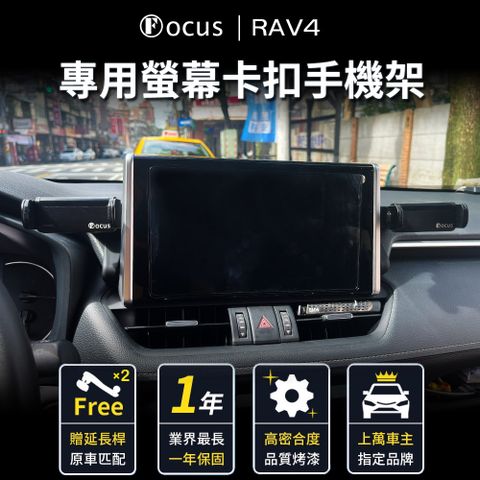 【Focus】Rav4 五代 手機架 電動手機架 專用 螢幕式 改裝 配件(手機支架/真卡扣/螢幕式/toyota)
