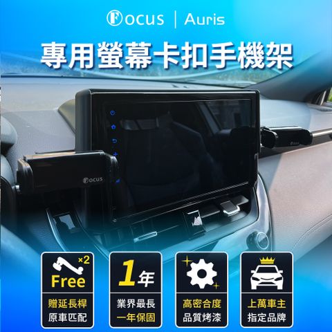【Focus】Auris 專用 螢幕式 電動手機架 改裝 配件(手機支架/真卡扣/螢幕式/toyota)