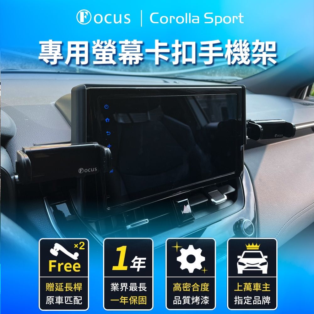 FOCUS Corolla Sport 專用 螢幕式 電動手機架 改裝 配件(手機支架/真卡扣/螢幕式/toyota)