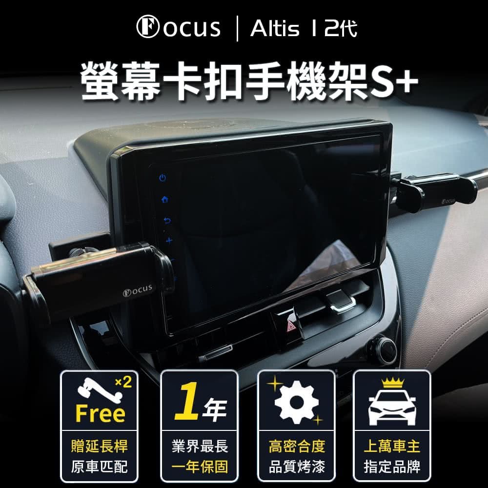 FOCUS ALTIS 12 代 專用 螢幕式 電動手機架 S+(手機架 真卡扣 螢幕式)