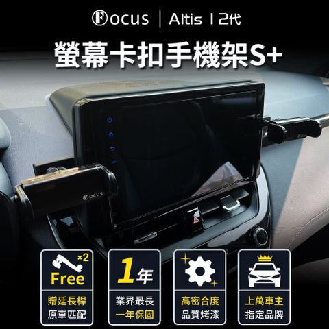 【Focus】ALTIS 12 代 專用 螢幕式 電動手機架 S+(手機架 真卡扣 螢幕式)