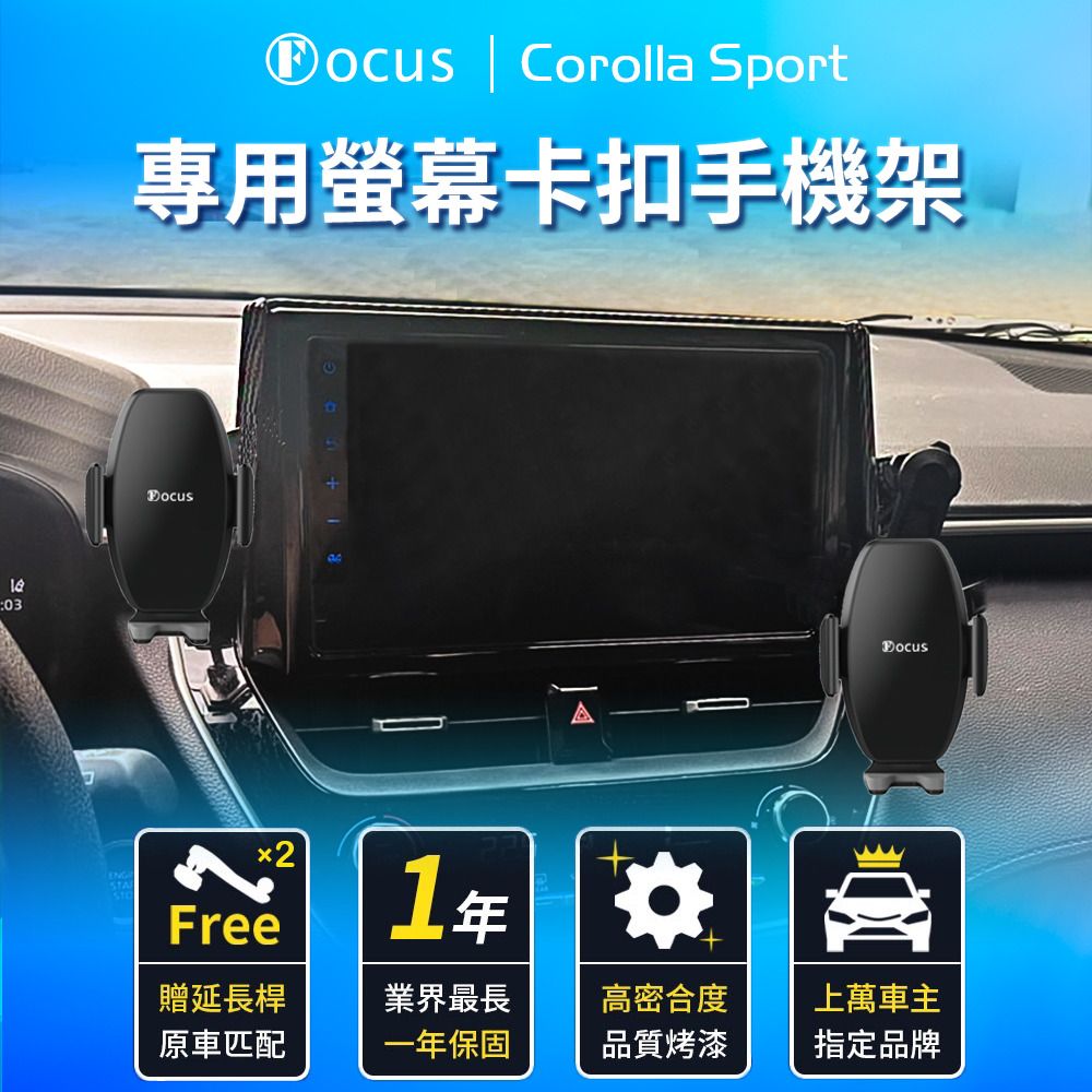 FOCUS Corolla Sport 專用 螢幕式 手機架 改裝 配件(手機支架/真卡扣/螢幕式/toyota)