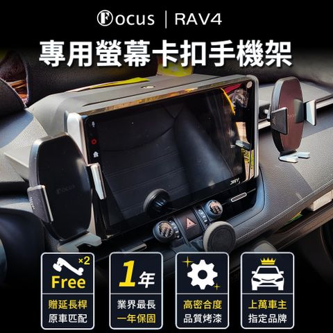 【Focus】Rav4 五代 專用 螢幕式 手機架(手機支架/真卡扣/螢幕式/toyota)