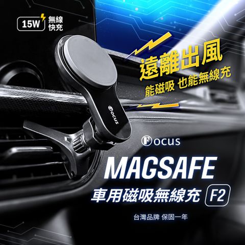 【Focus】Magsafe 磁吸 F2 15W 無線充 支架 手機架 車用 （贈引磁環）