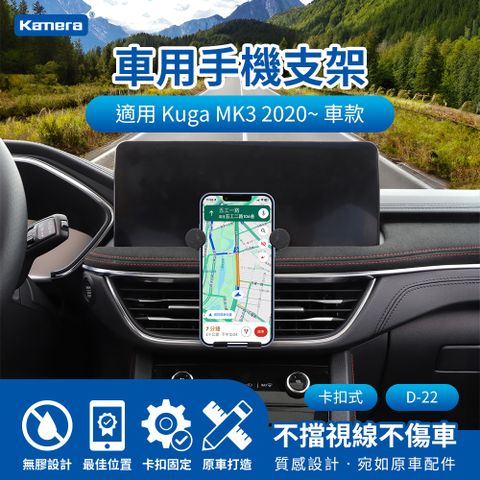 Kamera 佳美能 Kuga MK3 2020~ 卡扣式 D-22 專用車用手機架 卡扣式手機架 車用支架 車用手機支架 汽車手機支架