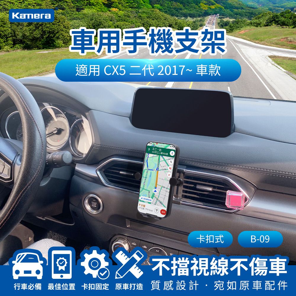 Kamera 佳美能 CX5 二代 2017~ 卡扣式 B-09 專用車用手機架 車用支架 車用手機支架 汽車手機支架