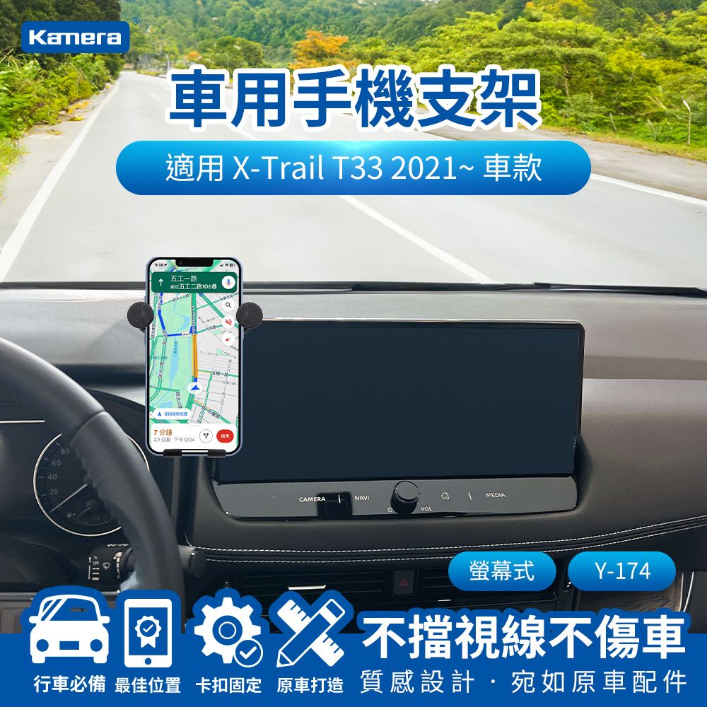 Kamera 佳美能 X-Trail T33 2021~螢幕式 Y-174 螢幕車用手機支架 車用支架 汽車專用手機架 導航支架