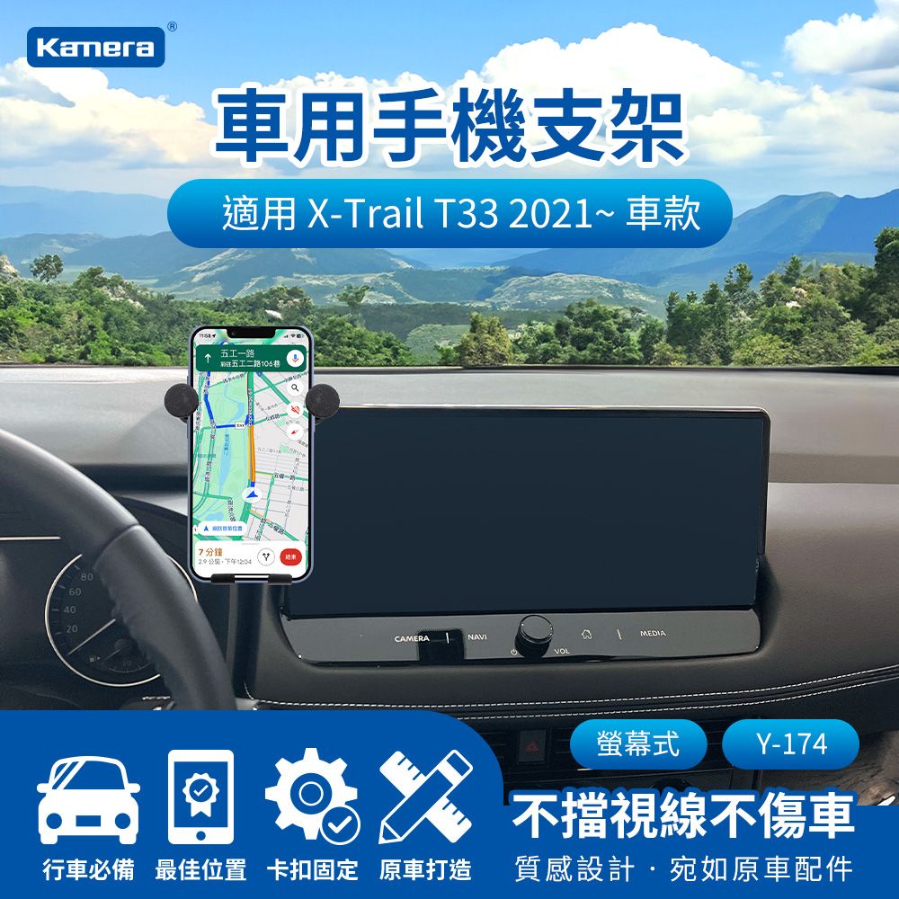 Kamera 佳美能 X-Trail T33 2021~螢幕式 Y-174 螢幕車用手機支架 車用支架 汽車專用手機架 導航支架