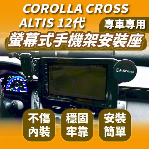 【Corolla Cross】專車專用手機支架 適用 CC Altis 12代 螢幕式專用手機架 17mm球頭通用