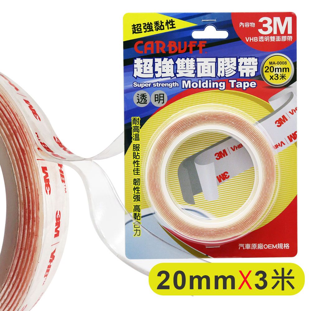 CARBUFF 車痴  x 3M超強VHB透明雙面膠帶 (寬20mm*長3米*厚1mm)