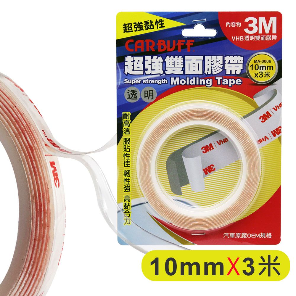 CARBUFF 車痴  x 3M超強VHB透明雙面膠帶 (寬10mm*長3米*厚1mm)