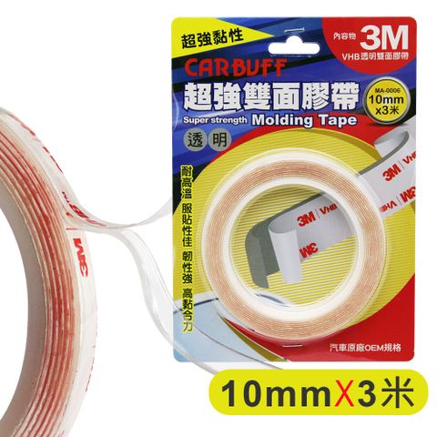 CARBUFF 車痴 x 3M超強VHB透明雙面膠帶 (寬10mm*長3米*厚1mm)