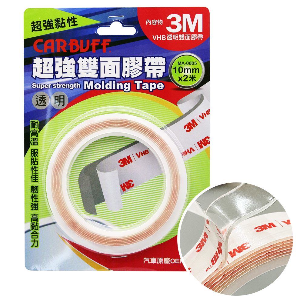 CARBUFF 車痴  x 3M超強VHB透明雙面膠帶 (寬10mm*長2米*厚1mm)