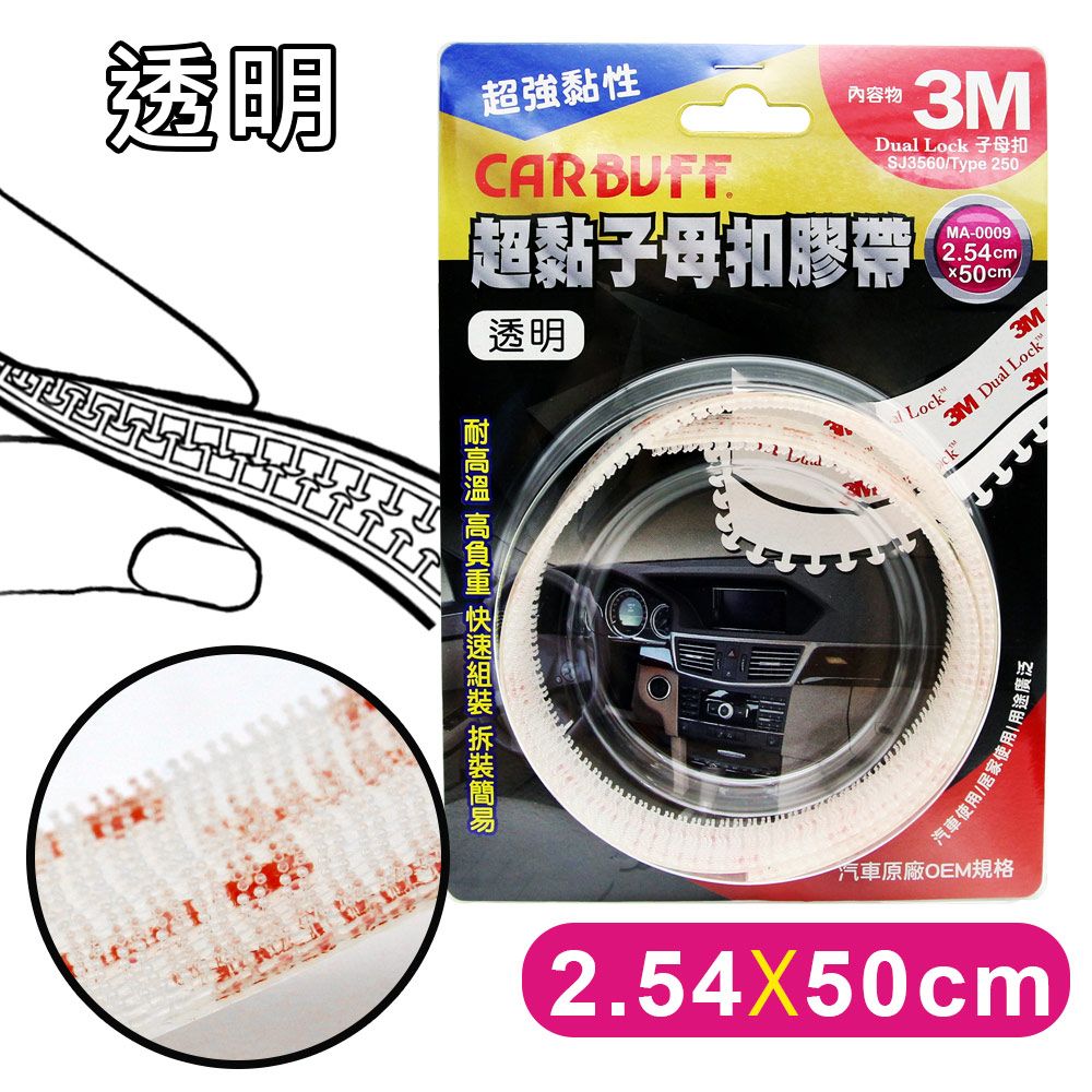 CARBUFF 車痴  x 3M 超黏子母扣膠帶/透明 SJ3560 (寬2.54cm*長50cm)