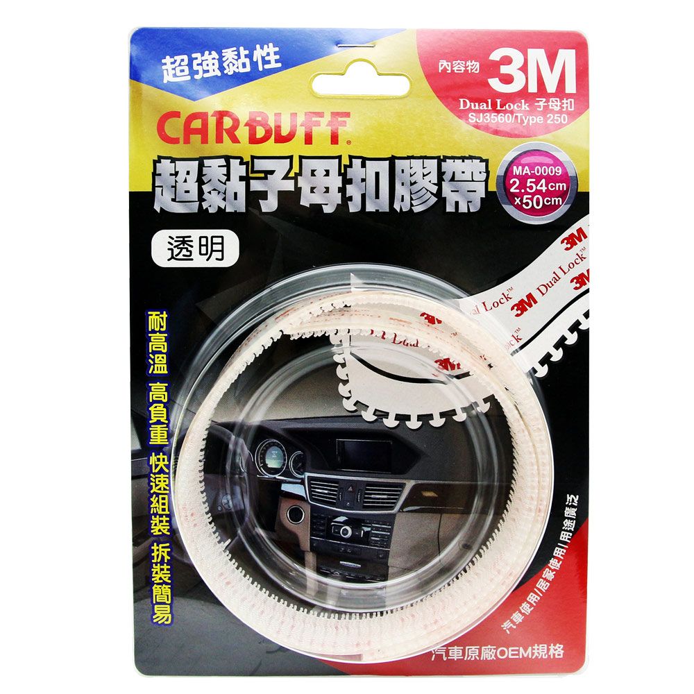 CARBUFF 車痴  x 3M 超黏子母扣膠帶/透明 SJ3560 (寬2.54cm*長50cm)