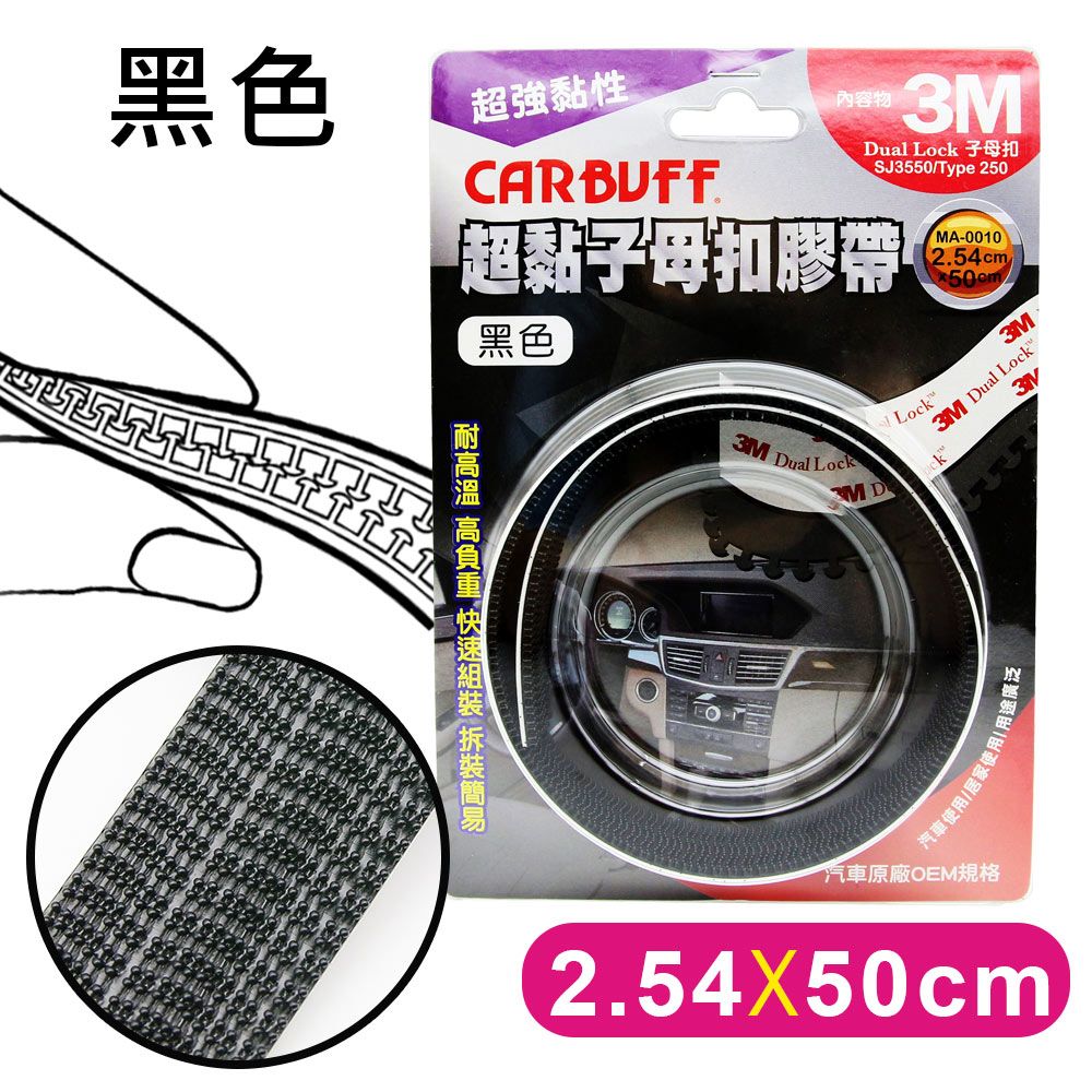 CARBUFF 車痴  x 3M 超黏子母扣膠帶/黑色 SJ3550 (寬2.54cm*長50cm)