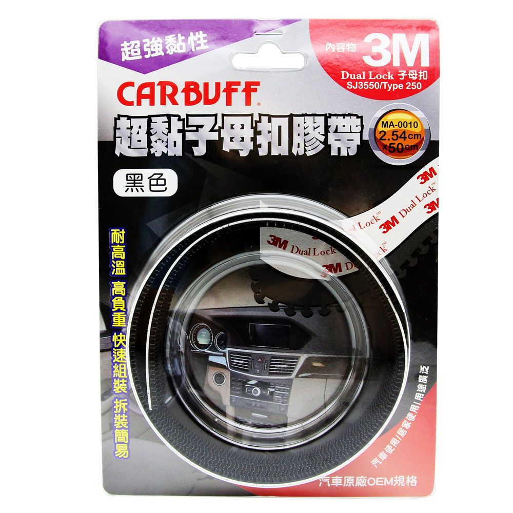 CARBUFF 車痴  x 3M 超黏子母扣膠帶/黑色 SJ3550 (寬2.54cm*長50cm)