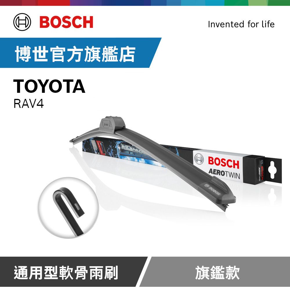 BOSCH 博世  通用型軟骨雨刷 旗艦款 (2支/組) 適用車型 TOYOTA | RAV4