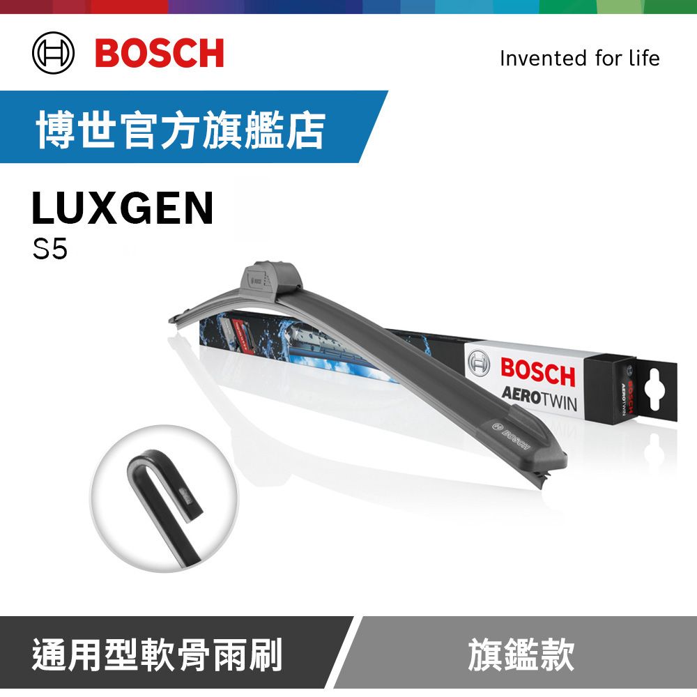 BOSCH 博世  通用型軟骨雨刷 旗艦款 (2支/組) 適用車型 LUXGEN | S5