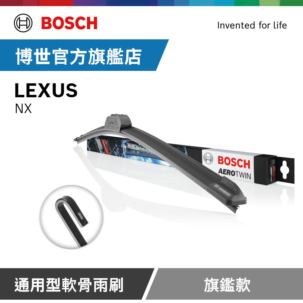 BOSCH 博世  通用型軟骨雨刷 旗艦款 (2支/組) 適用車型 LEXUS | NX
