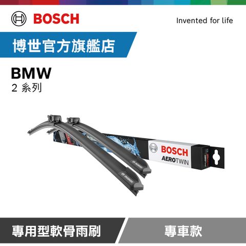 Bosch 專用型軟骨雨刷 專車款 適用車型 BMW | 2系列