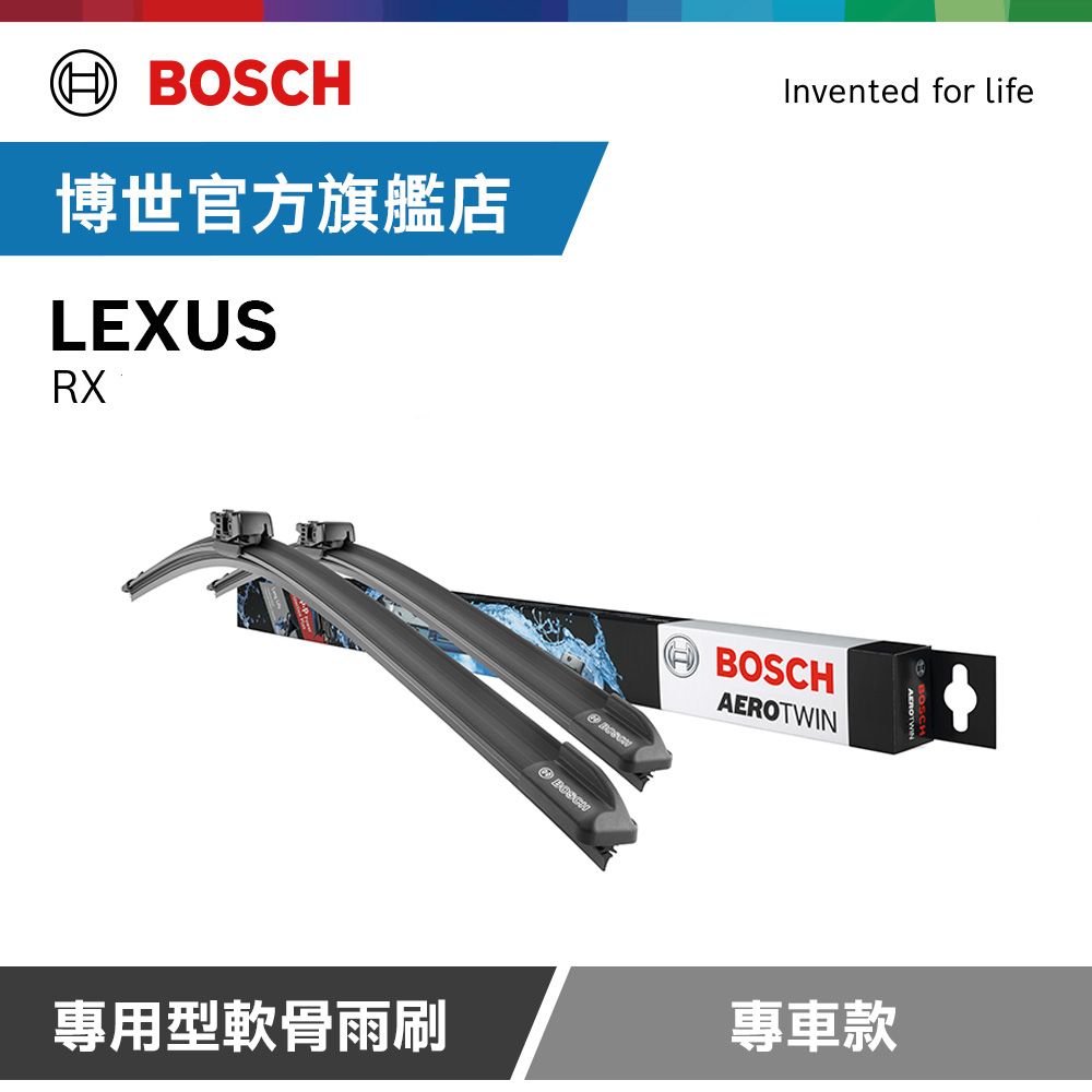 BOSCH 博世  專用型軟骨雨刷 專車款 適用車型 LEXUS | RX