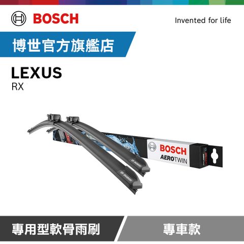 Bosch 專用型軟骨雨刷 專車款 適用車型 LEXUS | RX
