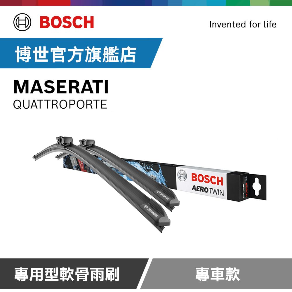 BOSCH 博世  專用型軟骨雨刷 專車款 適用車型 MASERATI | QUATTROPORTE