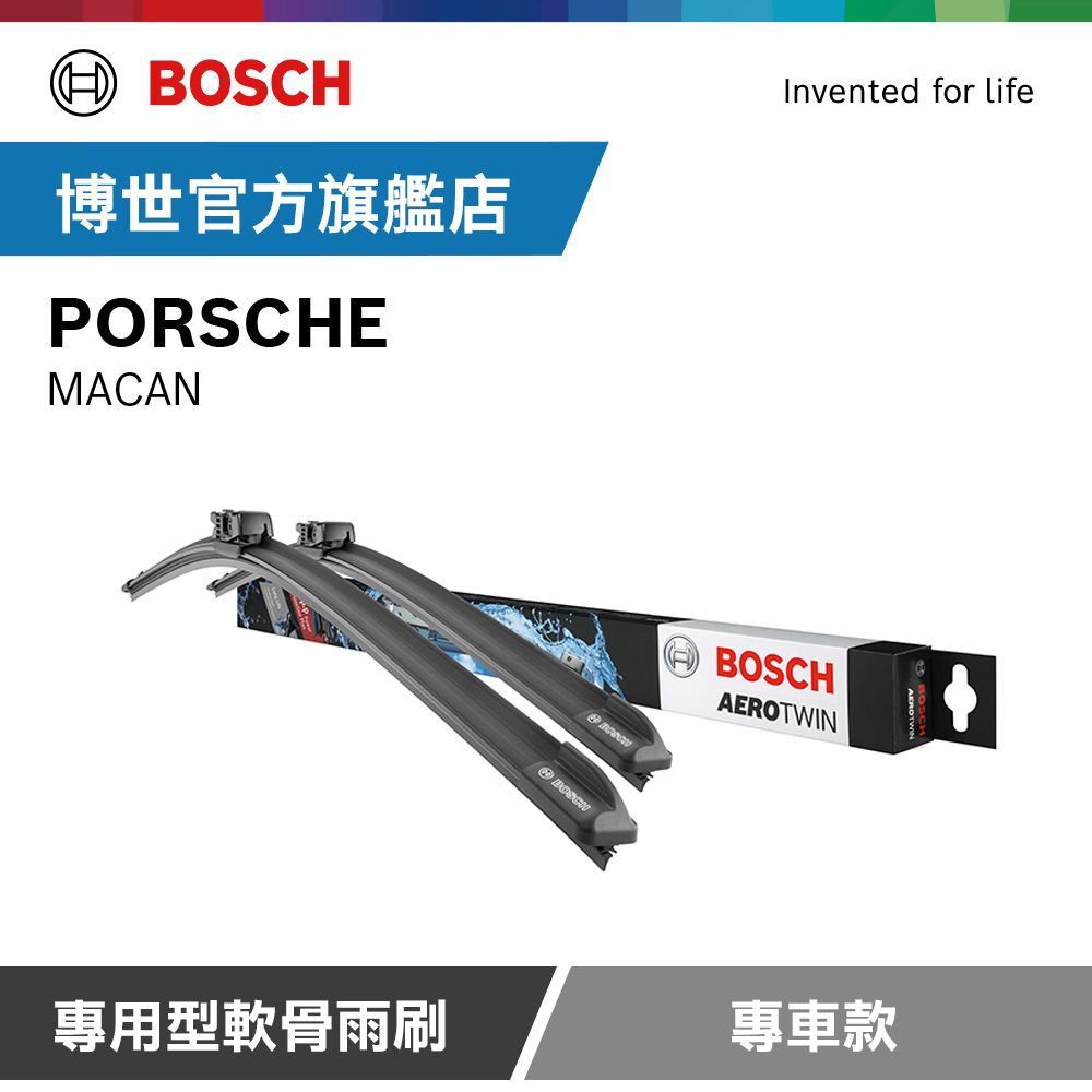 BOSCH 博世  專用型軟骨雨刷 專車款 適用車型 PORSCHE | MACAN