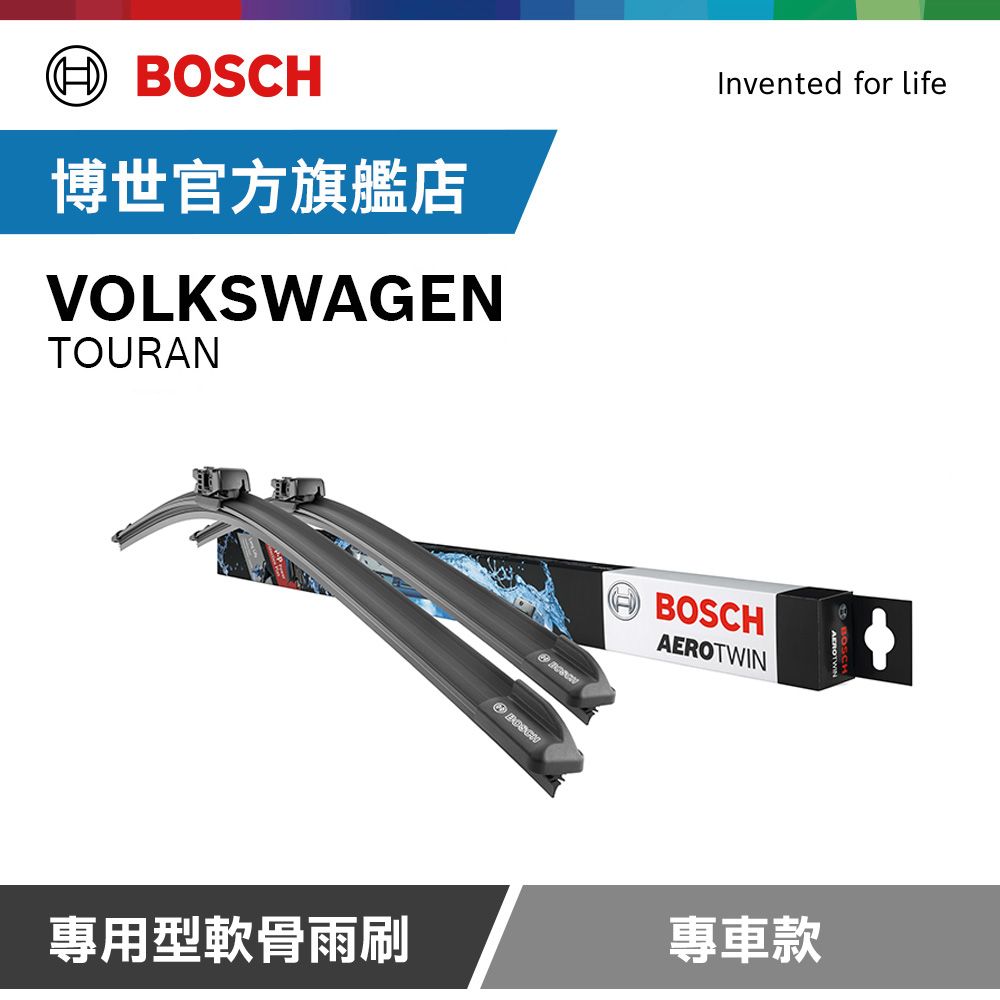  Bosch 專用型軟骨雨刷 專車款 適用車型 VOLKSWAGEN | TOURAN