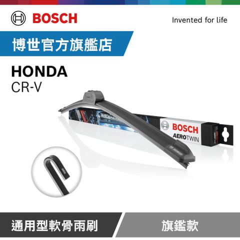 BOSCH 博世 通用型軟骨雨刷 旗艦款 (2支/組) 適用車型 HONDACR-V