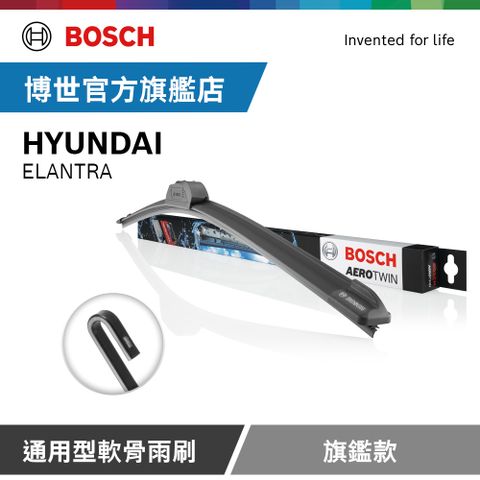 Bosch 通用型軟骨雨刷 旗艦款 (2支/組) 適用車型 HYUNDAI | ELANTRA