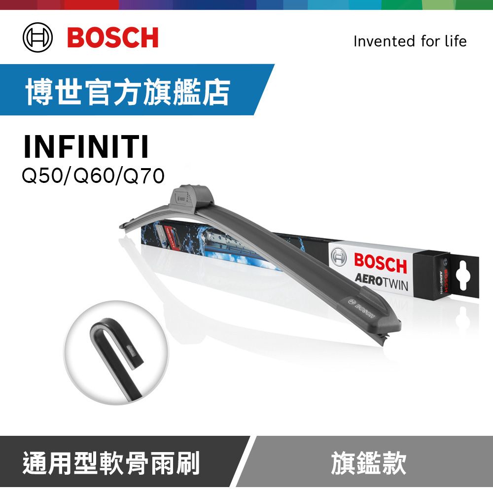 BOSCH 博世  通用型軟骨雨刷 旗艦款 (2支/組) 適用車型 INFINITI | Q50 | Q60 | Q70