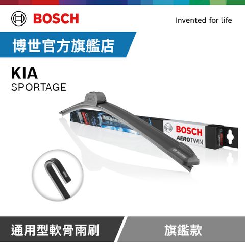 Bosch 通用型軟骨雨刷 旗艦款 (2支/組) 適用車型 KIA | SPORTAGE