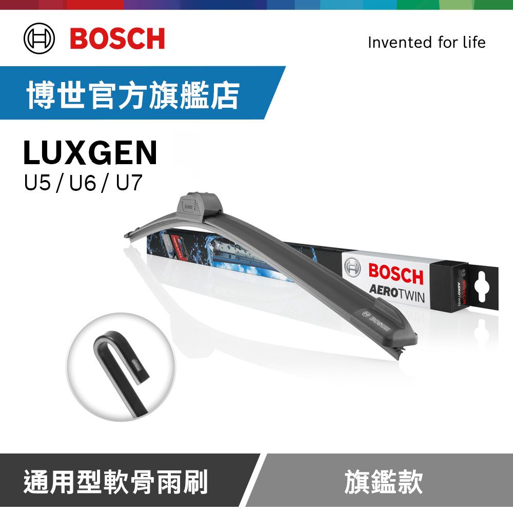 BOSCH 博世  通用型軟骨雨刷 旗艦款 (2支/組) 適用車型 LUXGEN | U5 | U6 | U7