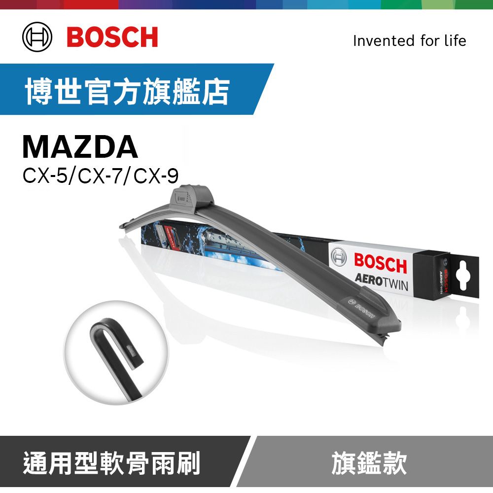 BOSCH 博世  通用型軟骨雨刷 旗艦款 (2支/組) 適用車型 MAZDA | CX-5 | CX-7 | CX-9