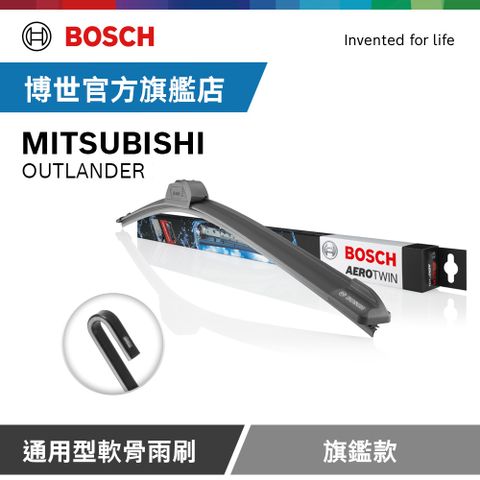 Bosch 通用型軟骨雨刷 旗艦款 (2支/組) 適用車型 MITSUBISHI｜OUTLANDER