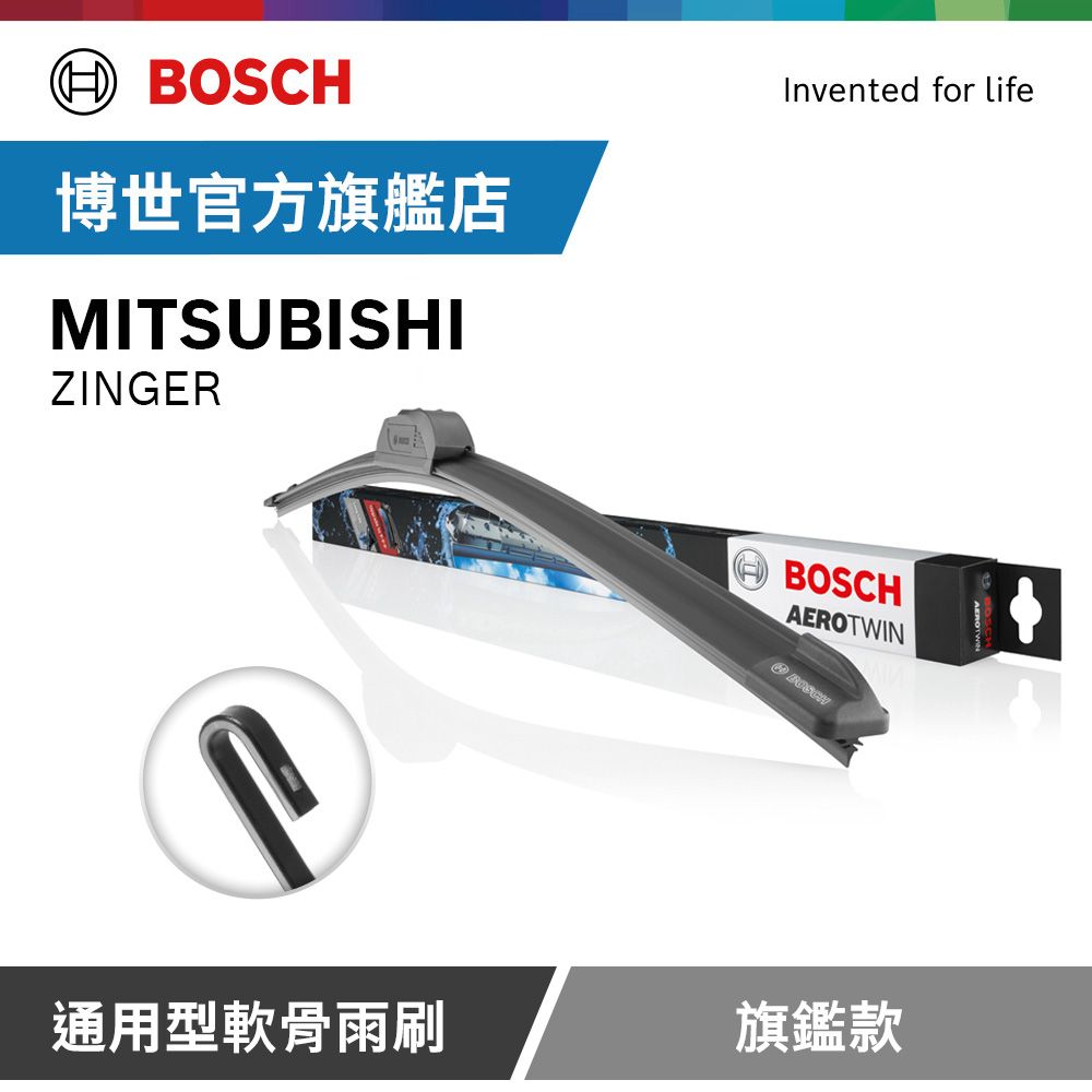 BOSCH 博世  通用型軟骨雨刷 旗艦款 (2支/組) 適用車型 MITSUBISHI | ZINGER