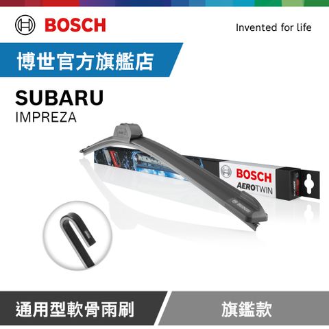 Bosch 通用型軟骨雨刷 旗艦款 (2支/組) 適用車型 SUBARU | IMPREZA