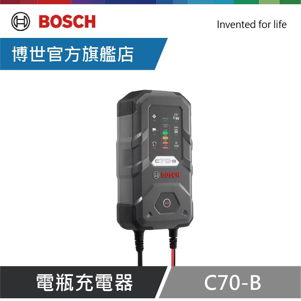 BOSCH 博世 官方 C70電瓶充電器(汽機車電瓶充電器)